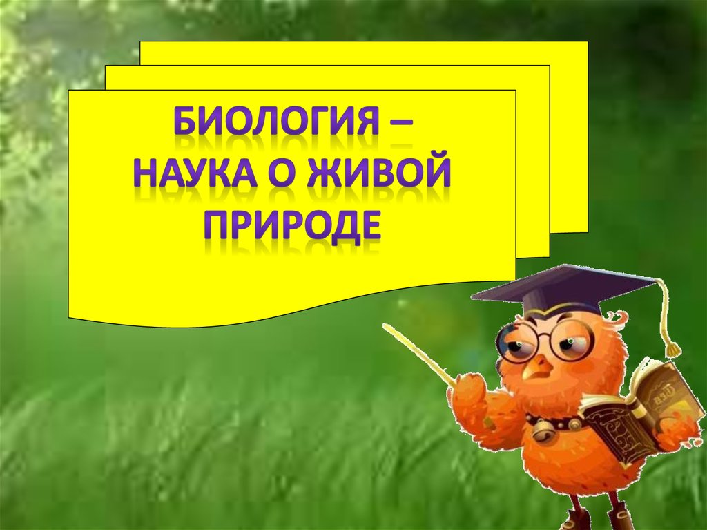 Биология наука о чем. Биология наука о живой природе. Введение биология наука о живой природе. Биология наука о жизни. Презентация по биологии человек и природа 5 класс.