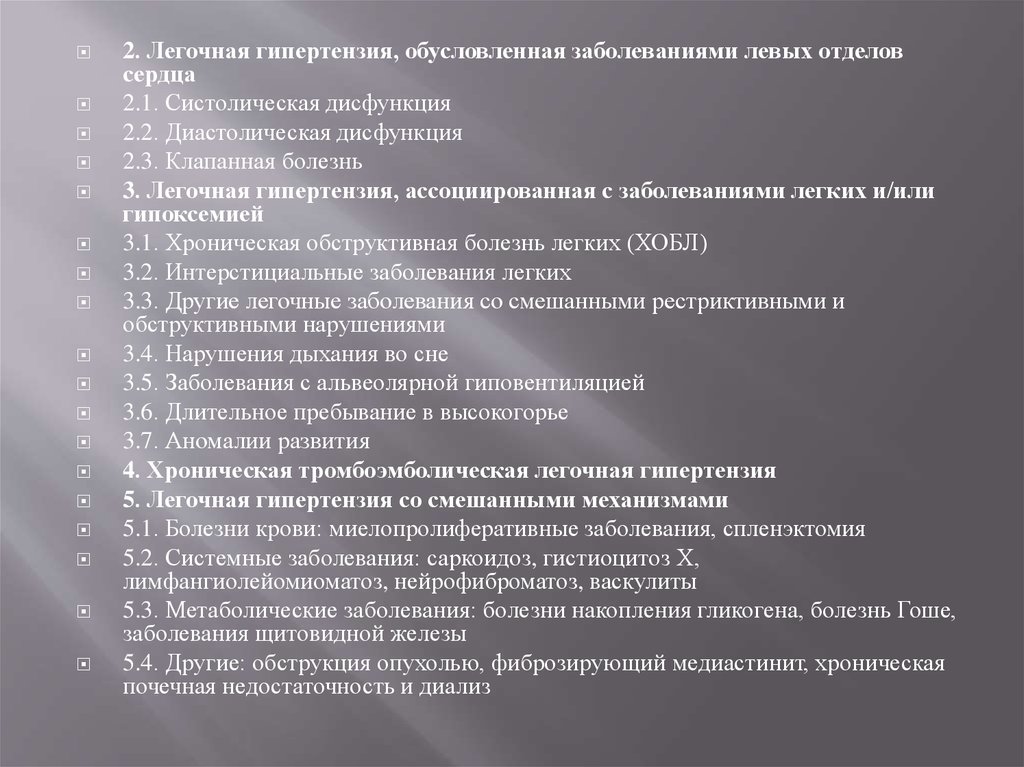 Легочная гипертензия мкб. Легочная гипертензия фармакотерапия. Легочная гипертензия при заболеваниях левых отделов сердца. Резидуальная легочная гипертензия.