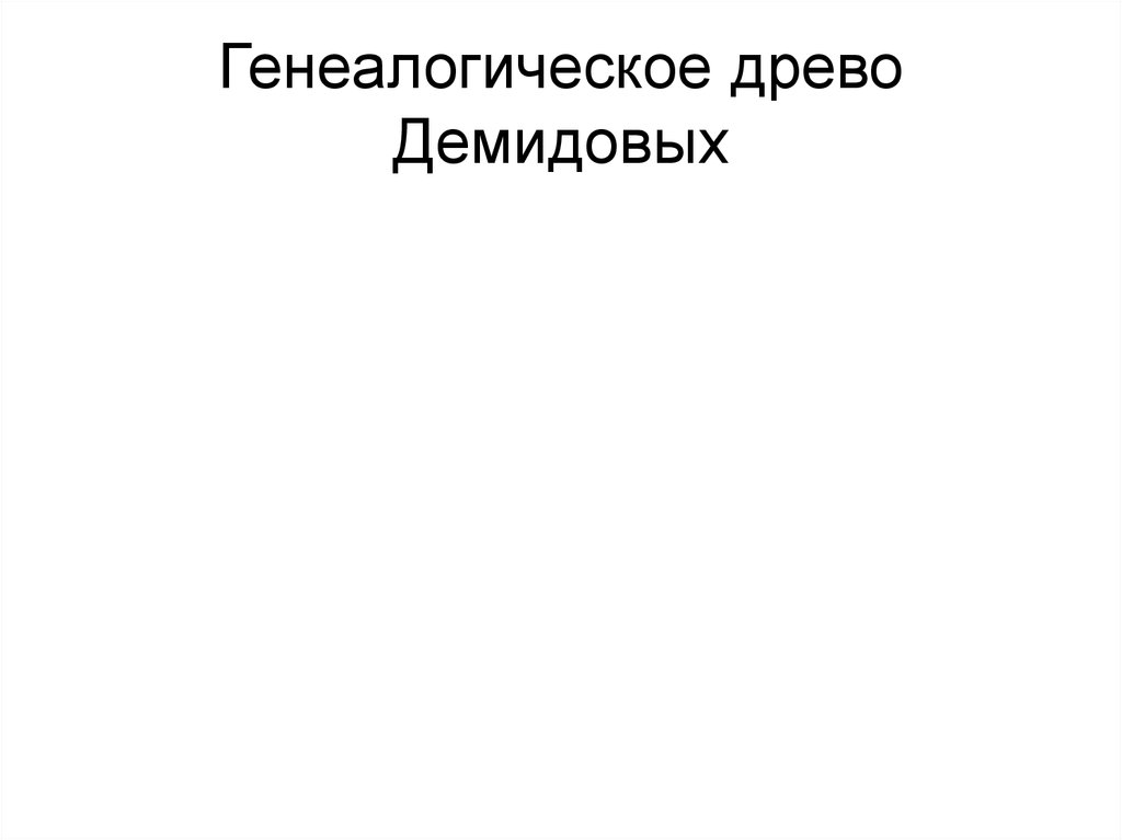 Родовое дерево Демидовых. Родословная Демидовых. Генеалогическое Древо Демидовых.