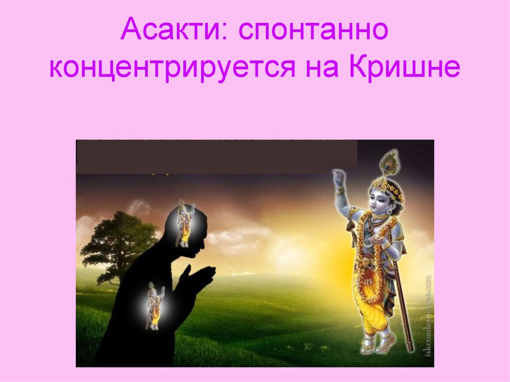 Асакти: спонтанно концентрируется на Кришне