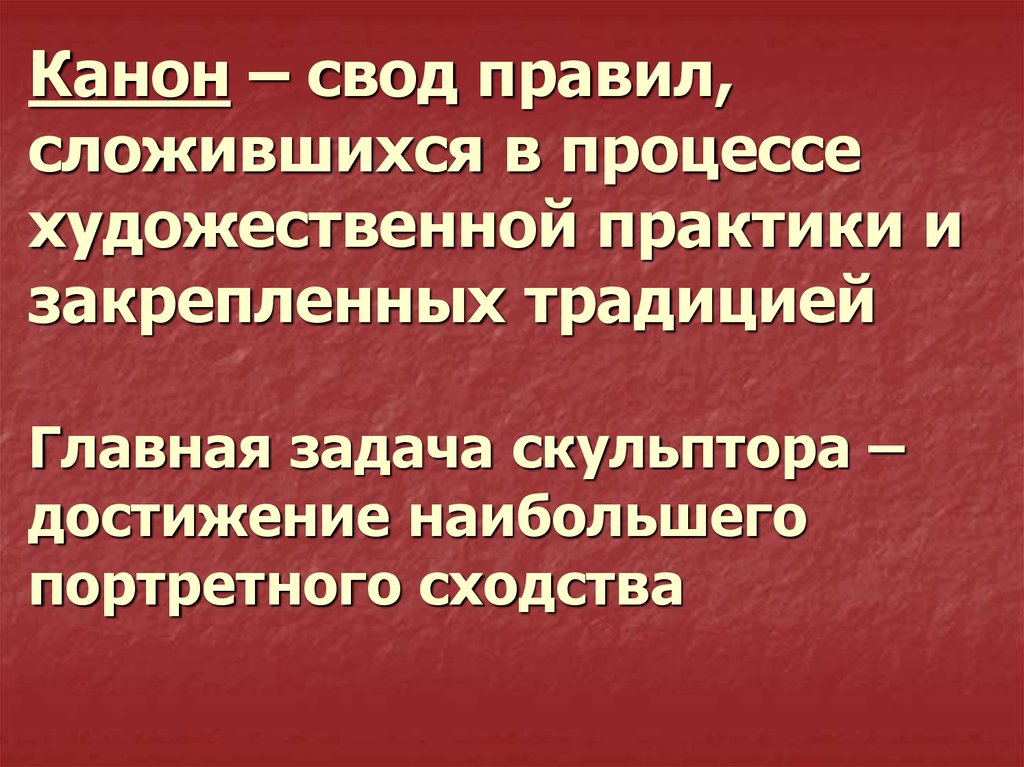 Процессы искусства. Канон свод правил. Презентация художественная практика. Задача портретного сходства. Главные задачи скульптора.