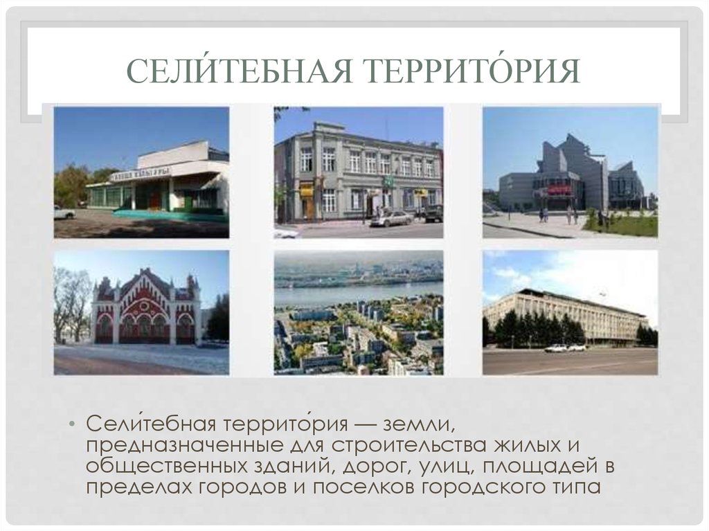 Селитебная территория это. Селитебная территория города. Селитебная зона. Селитебная застройка. Селитебная площадь.