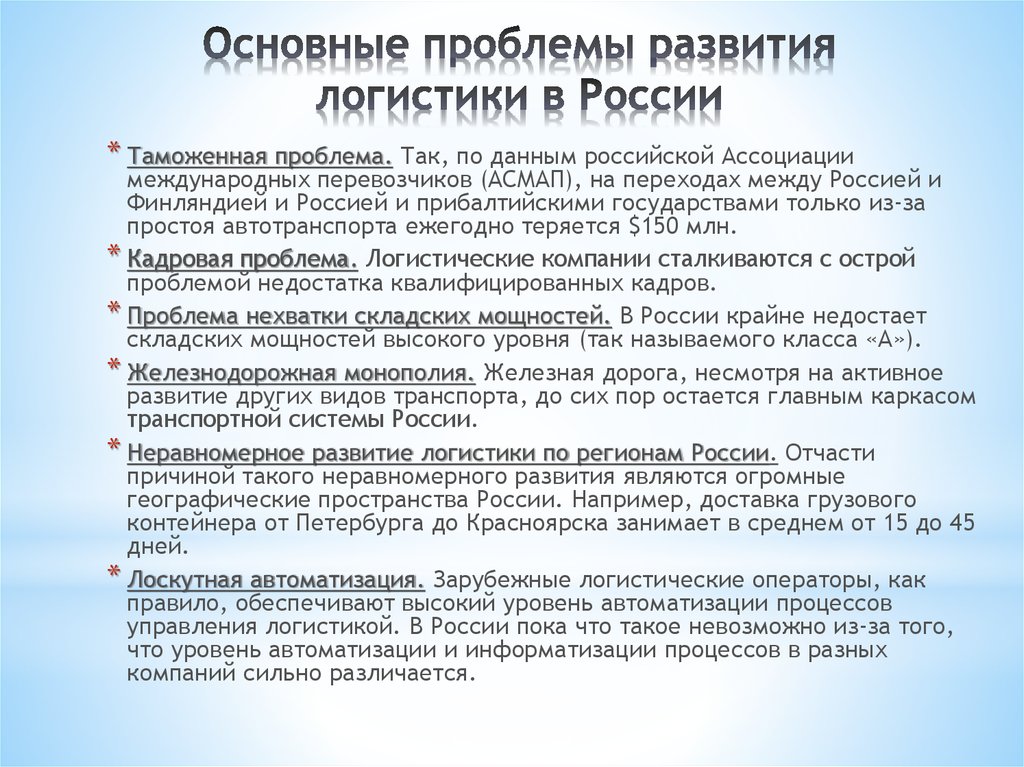 Проблемы развития системы. Основные трудности развития логистики в России. Проблемы и перспективы развития логистики в России. Основные проблемы логистики. Современные логистические проблемы.