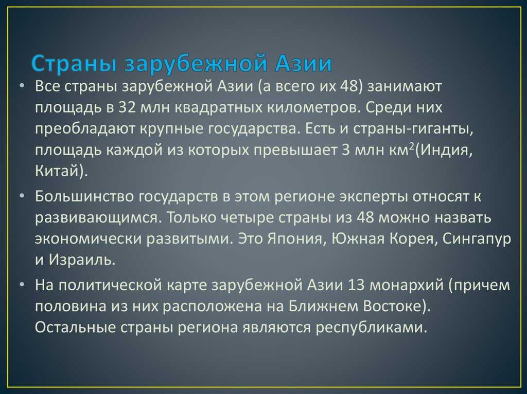 Обобщение по теме зарубежная азия 11 класс география презентация