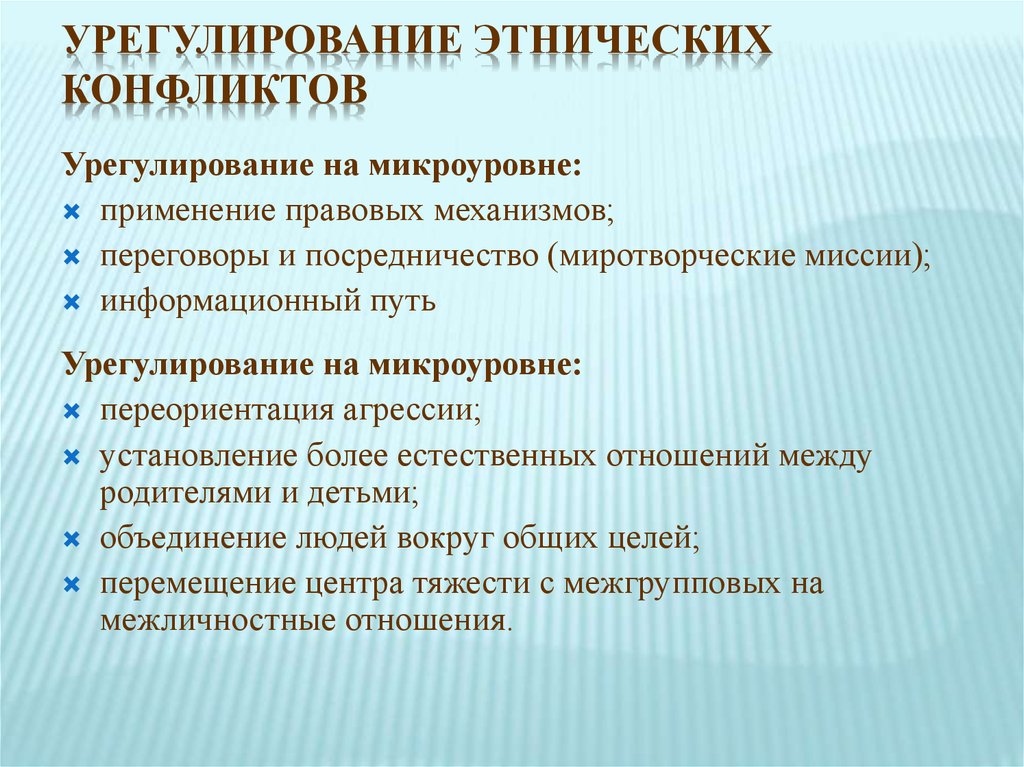 Решение национальных конфликтов. Способы урегулирования этнических конфликтов. Пути разрешения этнических конфликтов. Методы урегулирования межэтнических конфликтов. Способы разрешения этнических конфликтов.