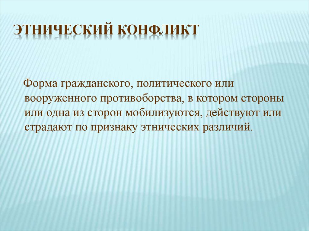 Этнокультурные конфликты. Этнические конфликты. Этнополитические конфликты. Этнодемографический межнациональный конфликт. Межнациональные конфликты.