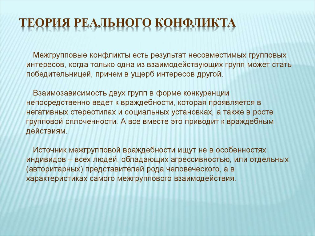 Реальная теория. Теория реального конфликта. Теории межгрупповых конфликтов. Гипотеза возникновения конфликтов. Профилактика межгрупповых конфликтов.