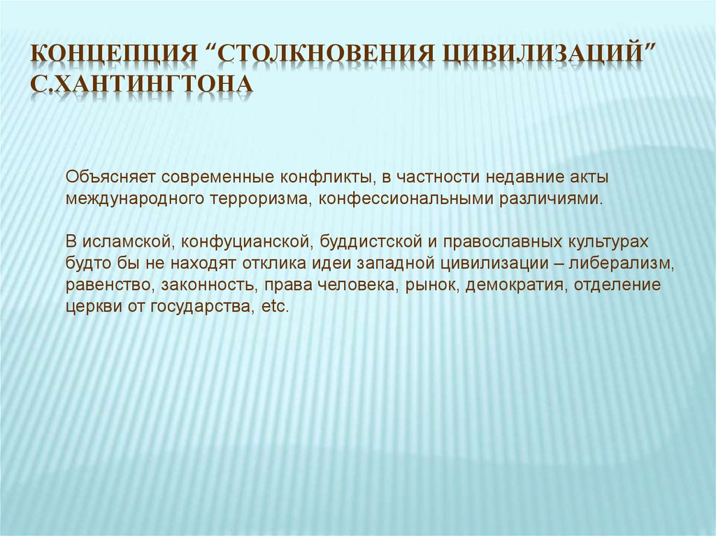 Хантингтон цивилизации кратко. Теория столкновения цивилизаций. Концепция столкновения цивилизаций. Концепция столкновение цивилизаций Хантингтон. Теория столкновения цивилизаций Хантингтона.