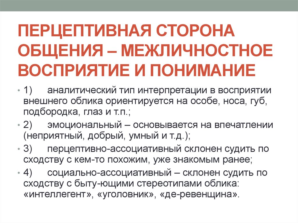 Перцептивная готовность. Перцептивная сторона общения.