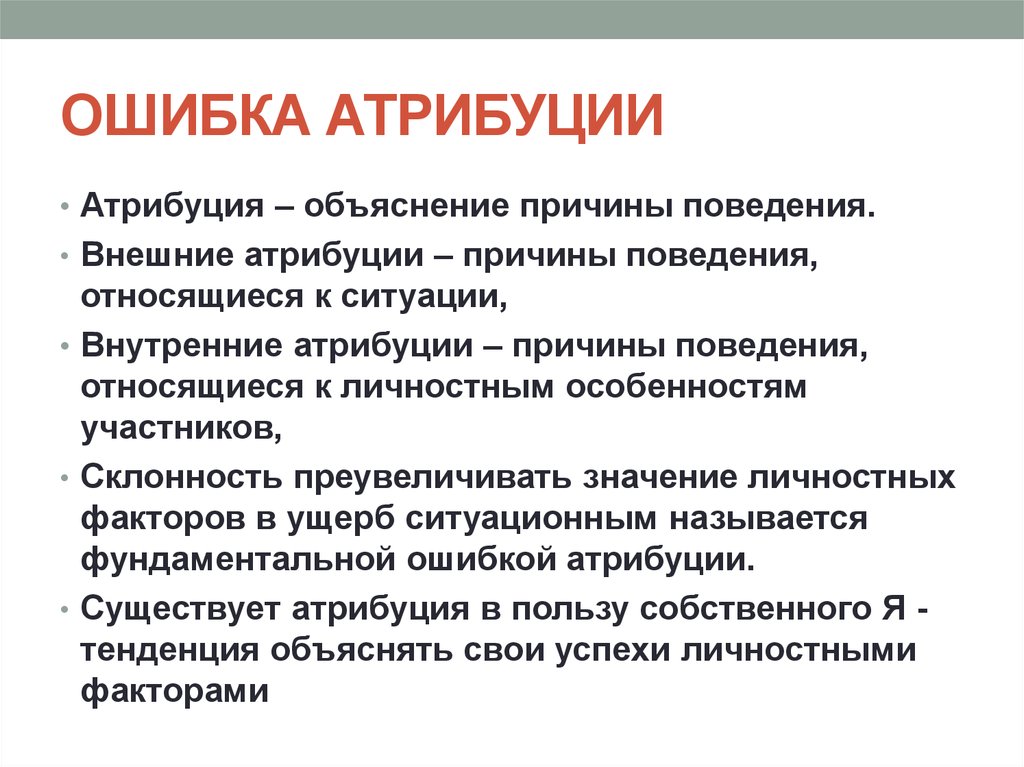 Каузальная атрибуция это в психологии. Ошибка атрибуции. Фундаментальная ошибка атрибуции. Ошибка атрибуции примеры. Фундаментальные ошибки каузальной атрибуции.