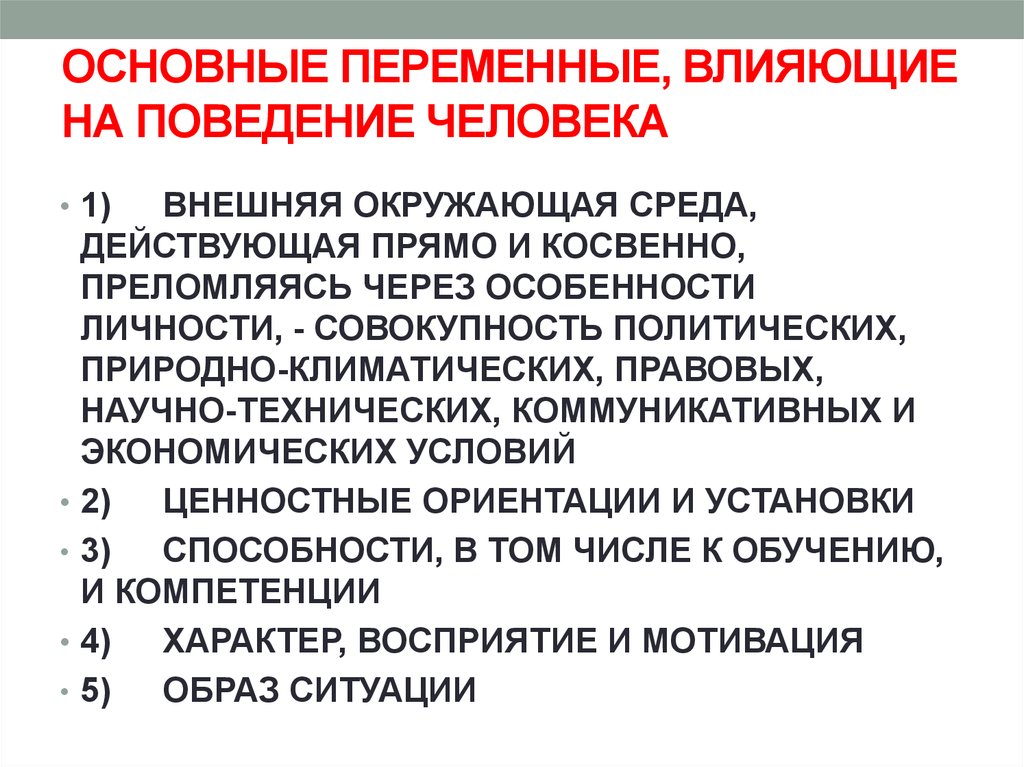 Общая переменная. Основные переменные влияющие на индивидуальное поведение. Переменные влияющие на поведение личности. Назовите основные переменные ситуации.. Основные переменные, влияющие на поведение человека в организации.