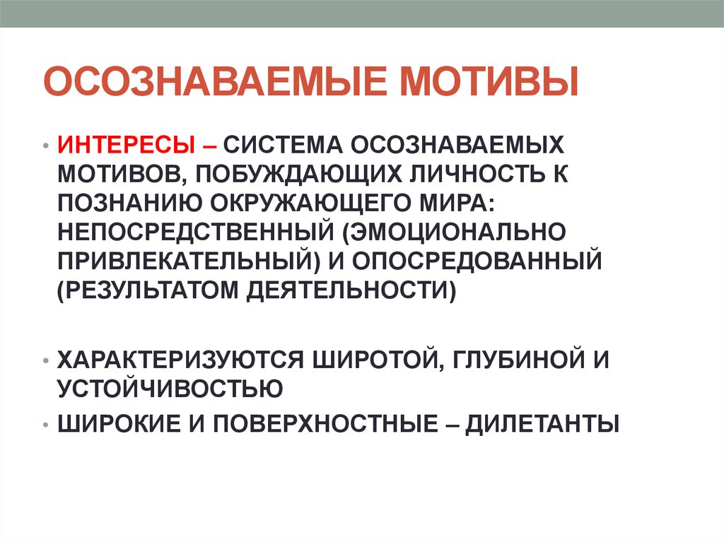 Осознаваемые мотивы. Осознанные мотивы деятельности человека. К осознаваемым мотивам относятся. Осознанные и неосознанные мотивы.