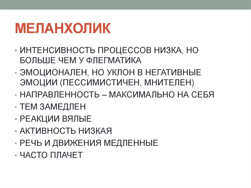 Мнительный значение. Речь меланхолика. Движения меланхолика. Питание меланхолик. Направленность интерес меланхолика.