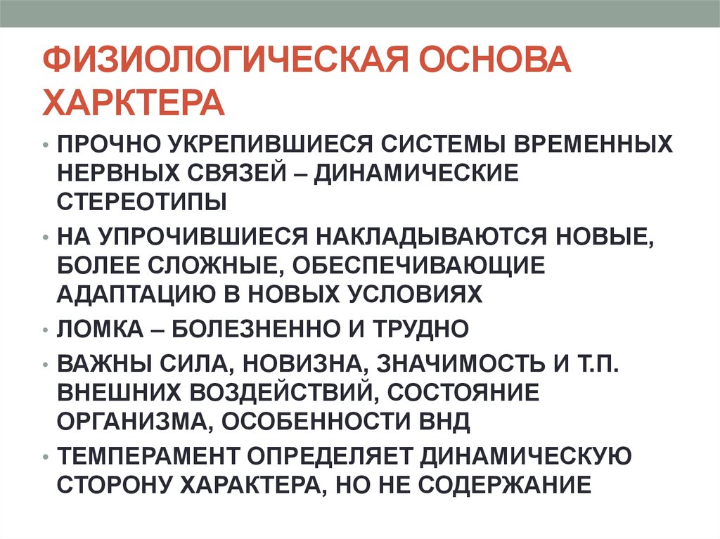 Основный характер. Физиологические основы характера. Физиологические основы х. Характер и его физиологические основы. Характер. Физиологические основы характера..