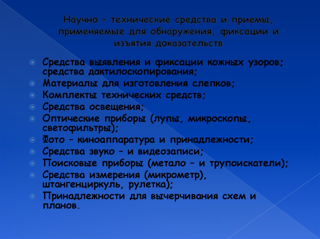 Доказать средства. Научно технические средства. Технические средства фиксации. Технические средства для фиксации выявленной информации. Технические способы фиксации.