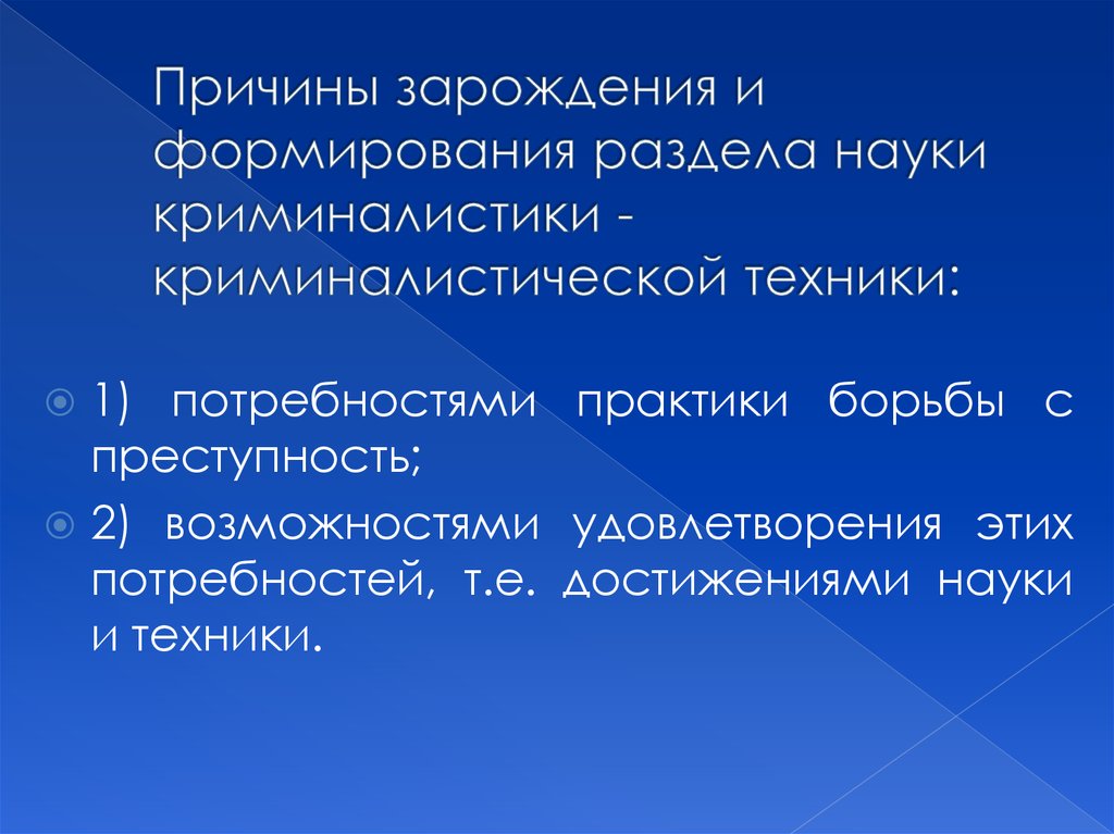 Криминалистика возникновение. Предпосылки возникновения криминалистики. Причины зарождения криминалистика. Основные направления развития криминалистики.