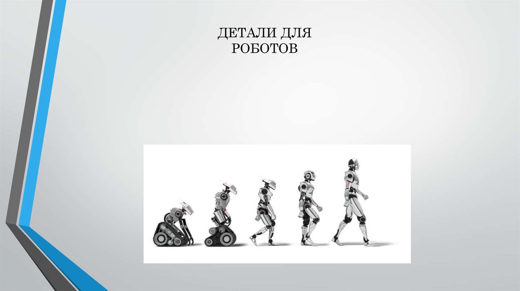 ДЕТАЛИ ДЛЯ РОБОТОВ