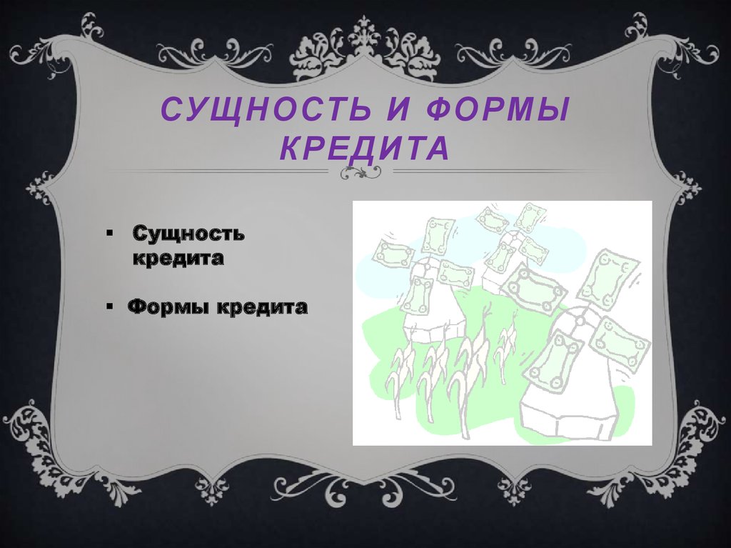 Сущность и формы кредита