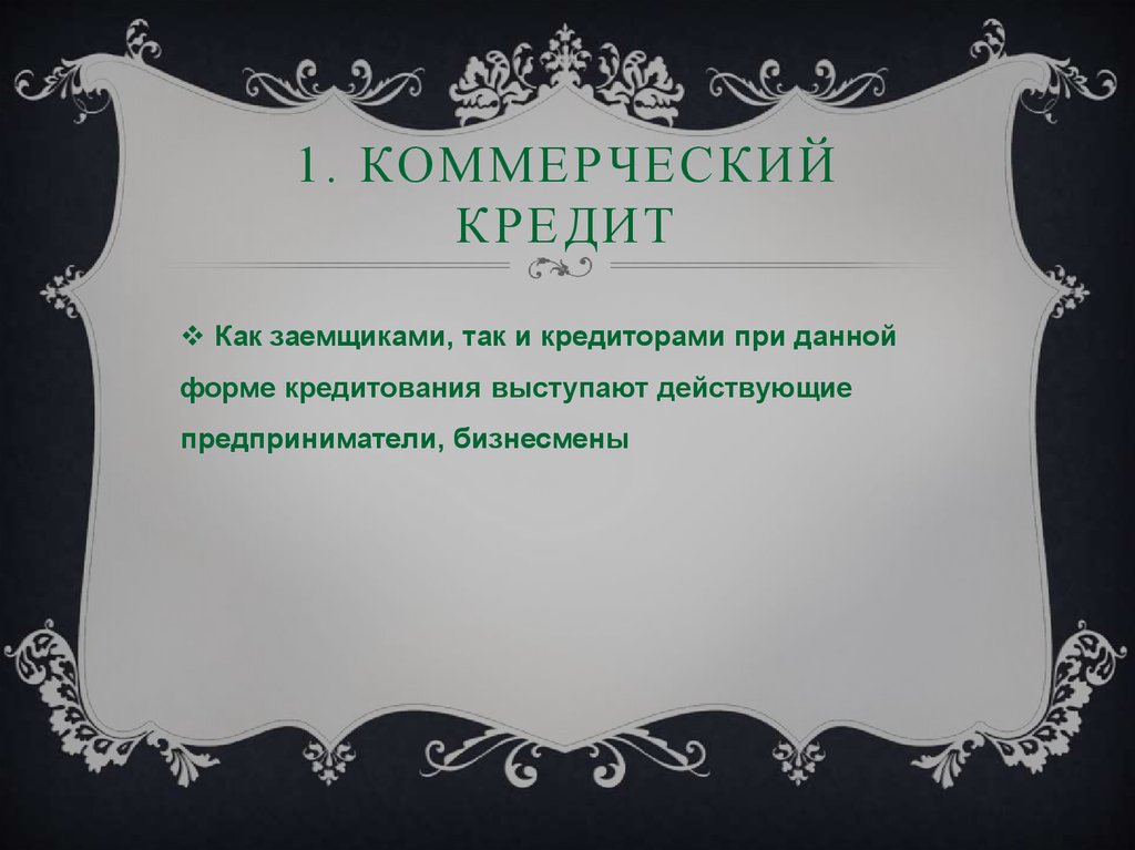 1. Коммерческий кредит