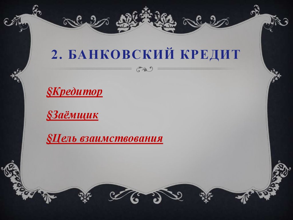 2. Банковский кредит