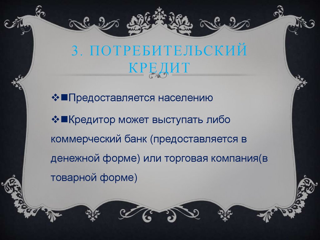 3. Потребительский кредит