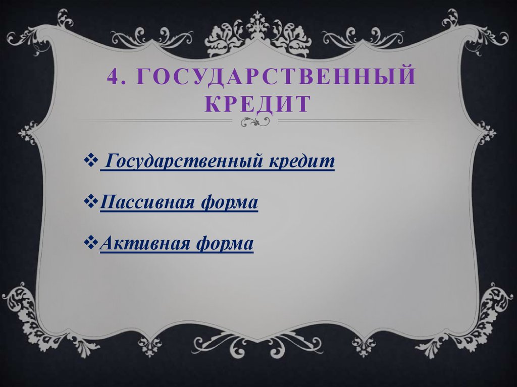 Е 4 кредит
