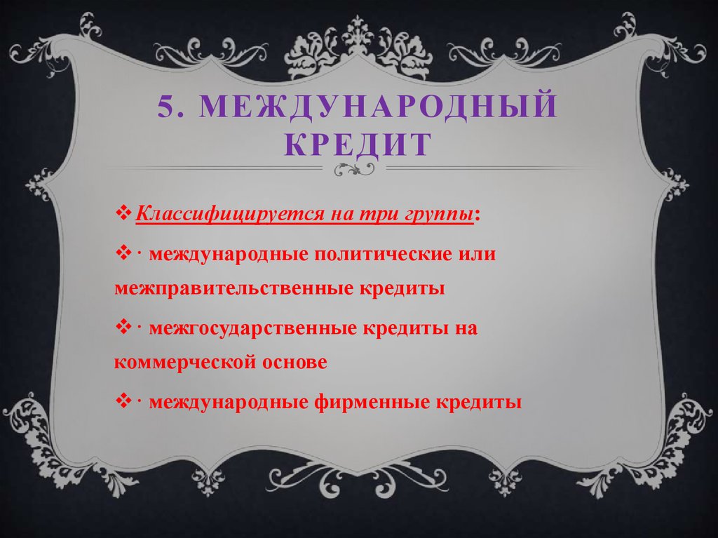 5. Международный кредит