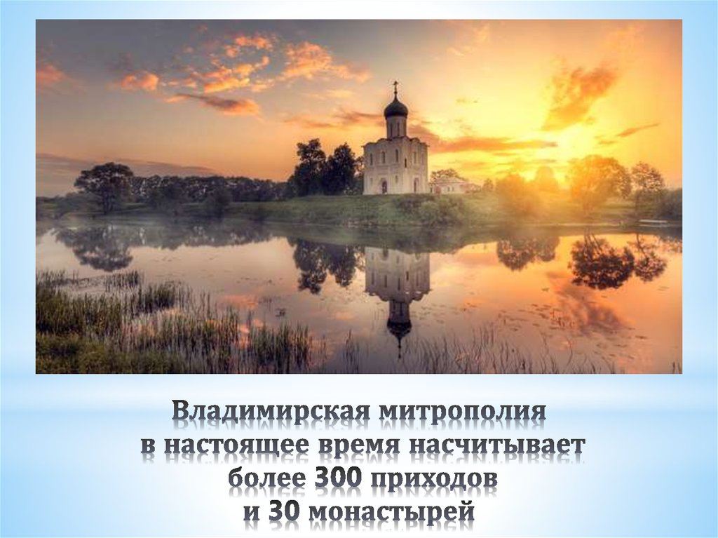 Владимирская митрополия в настоящее время насчитывает более 300 приходов и 30 монастырей