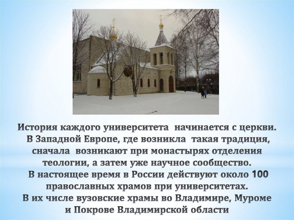 История каждого университета начинается с церкви. В Западной Европе, где возникла такая традиция, сначала возникают при