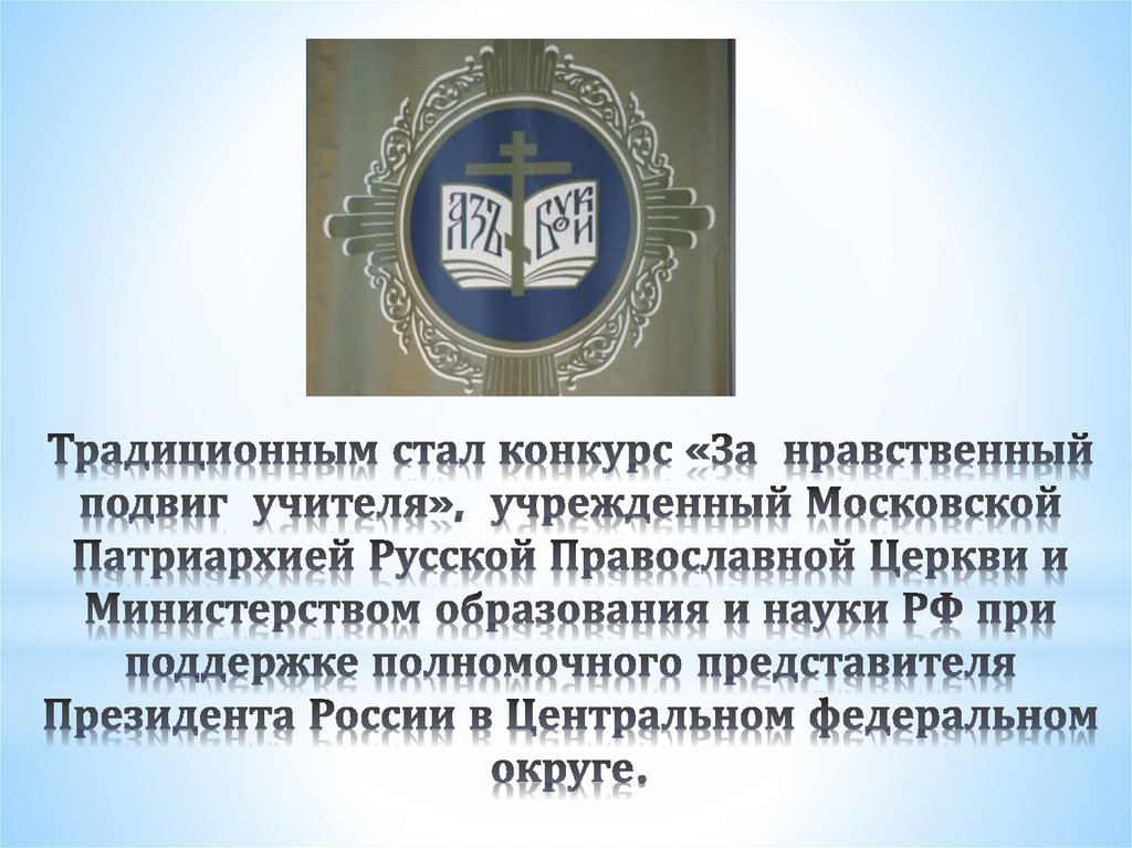 Традиционным стал конкурс «За нравственный подвиг учителя», учрежденный Московской Патриархией Русской Православной Церкви и