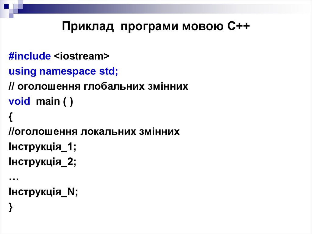 Приклад програми мовою C++