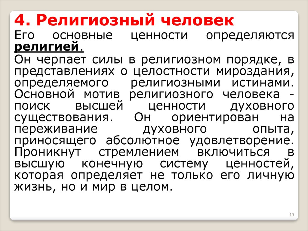 Подходы к культуре. Ценность религии определяется. Мотивы религии. Религиозная теория культуры. Качества религиозного человека.