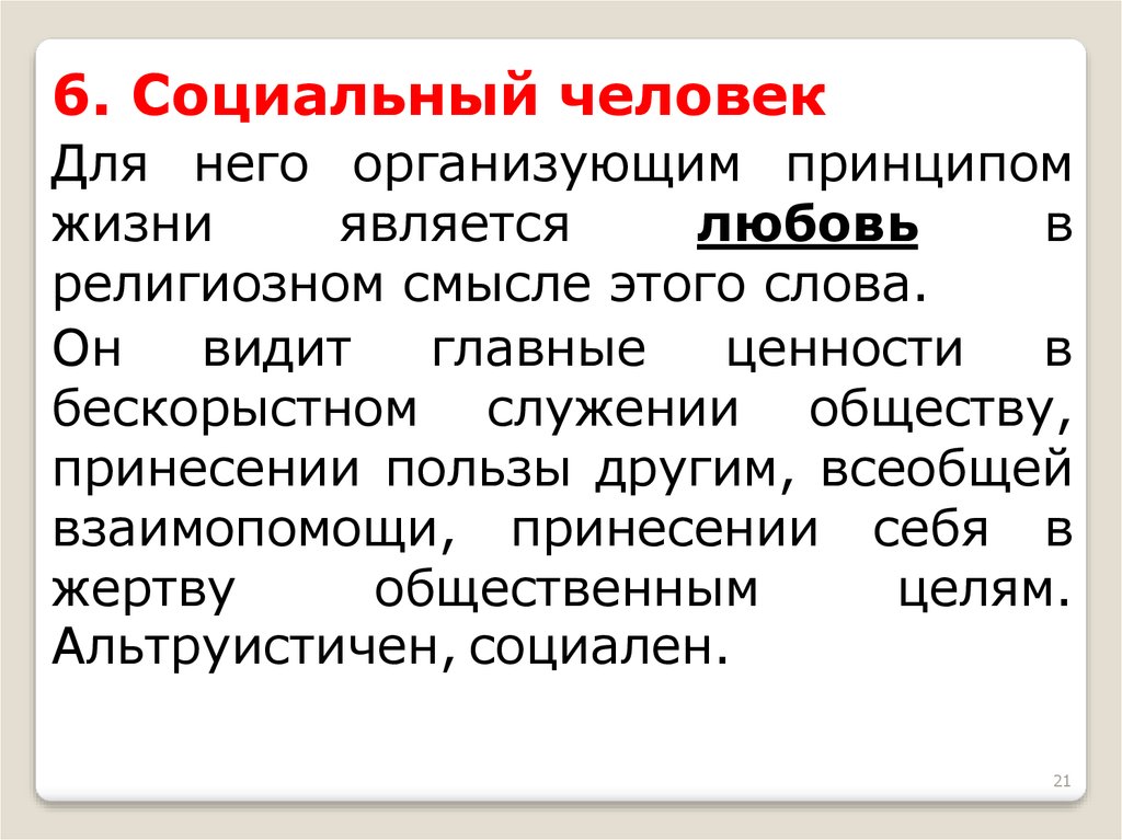 Подходы к культуре. Социальное в человеке. Основные принципы жизни общества. 3 Принципа жизни. Потребность в принесении пользы людям это.