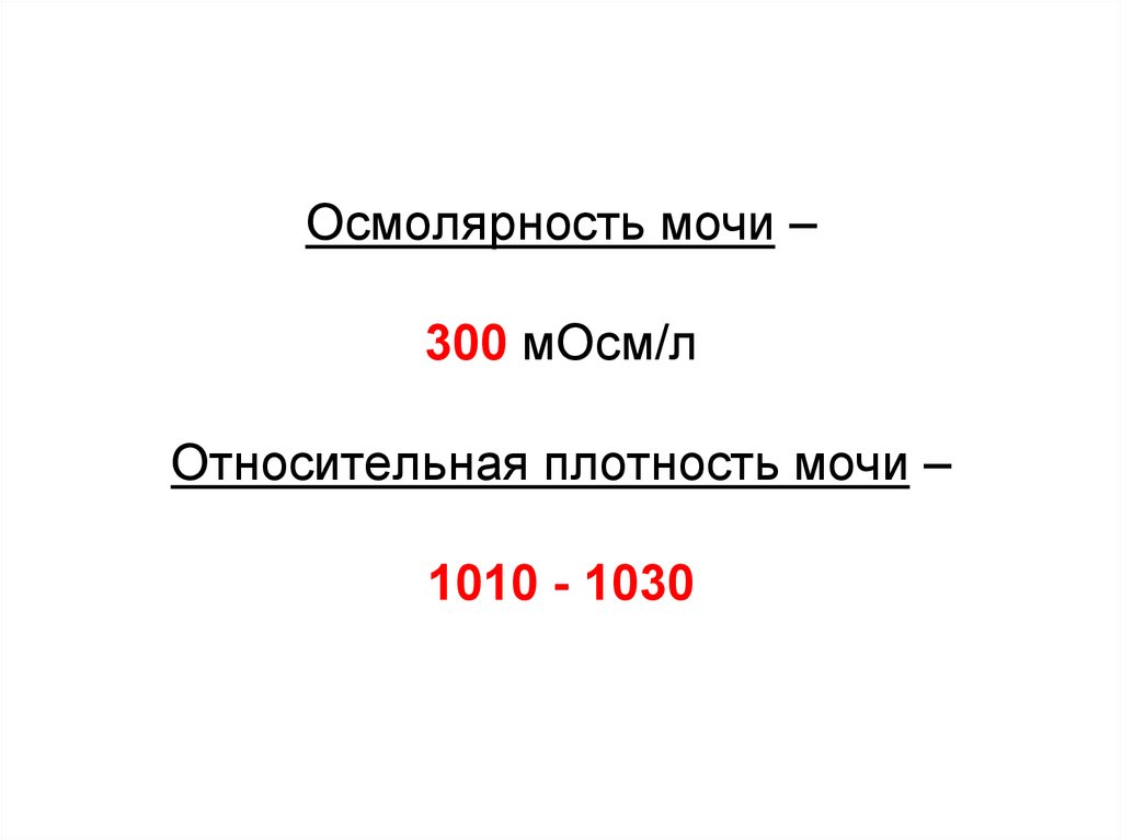 Осмолярность. Осмолярность мочи. Осмолярность мочи и плотность. Норма осмолярности мочи. Осмолярность мочи формула расчета.