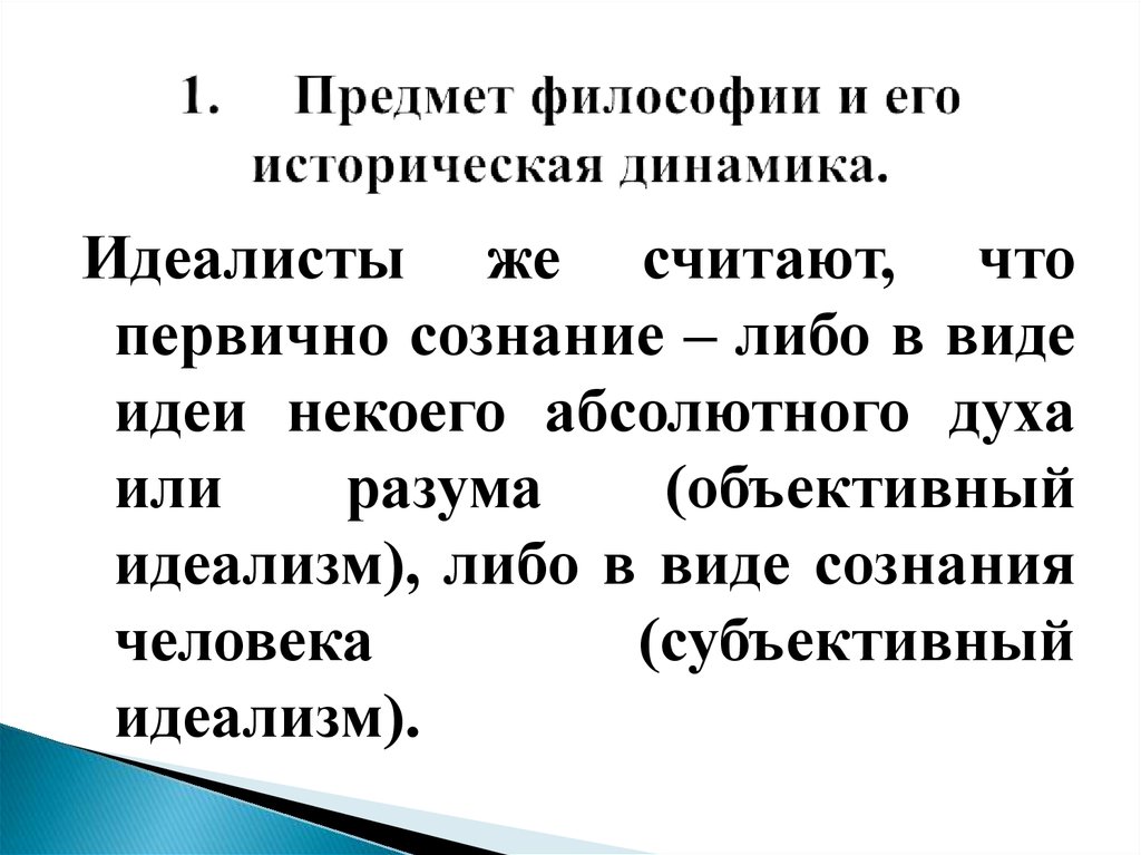 Роль философии в жизни человека и общества. Предмет философии и его историческая динамика. Историческая динамика предмета философии. .Предмет философии в его исторической динамике. 1. Предмет философии.