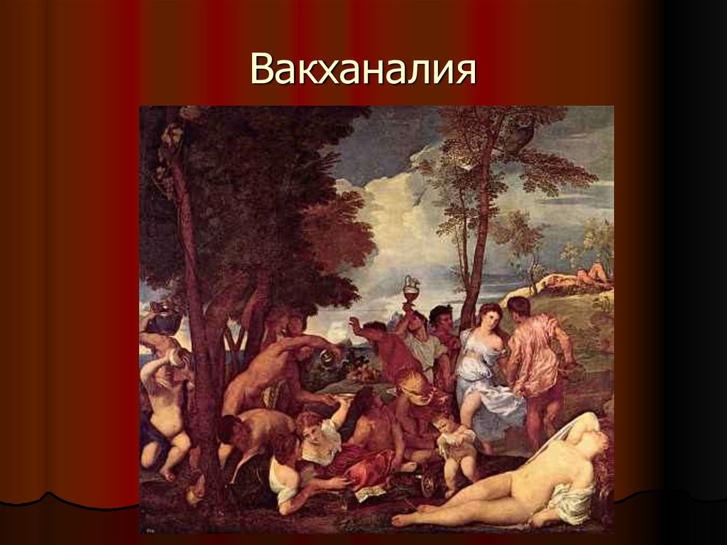 Вакханалия и точка. Вакханалия. Вакханалия это простыми словами. Вакханалия 21 век. Римские вакханалии.