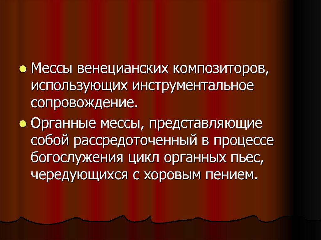 Произведение для голоса с инструментальным сопровождением. Венецианская Композиторская школа. Инструментальное сопровождение. Разделы мессы. Месса определение.