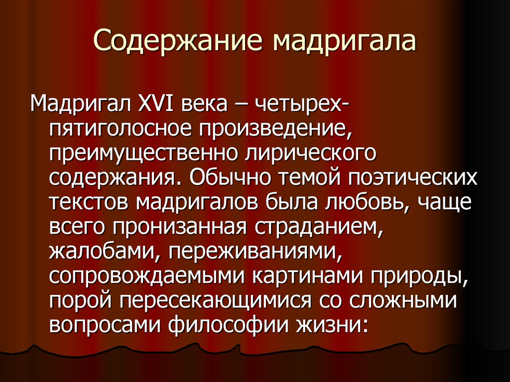 Содержание обычно. Мадригал Жанр литературы. Мадригал примеры. Мадригал произведение. Мадригал примеры произведений.