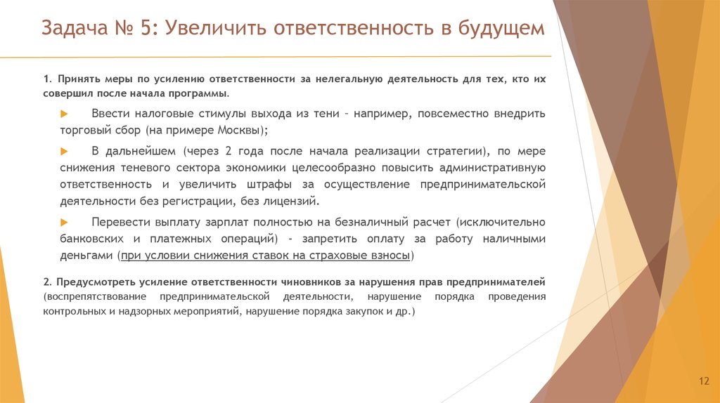 Задача № 5: Увеличить ответственность в будущем