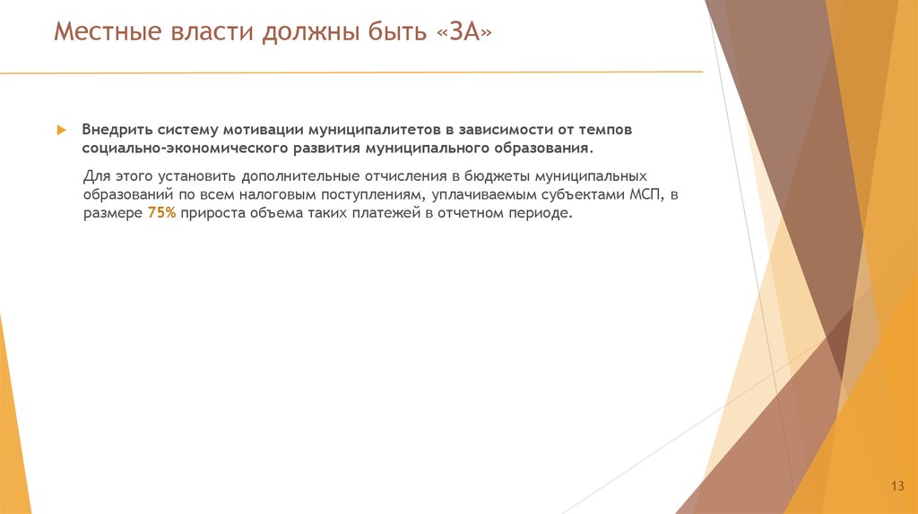 Местные власти должны быть «ЗА»