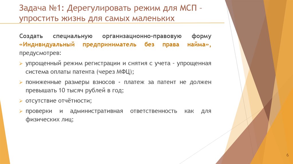 Задача №1: Дерегулировать режим для МСП – упростить жизнь для самых маленьких