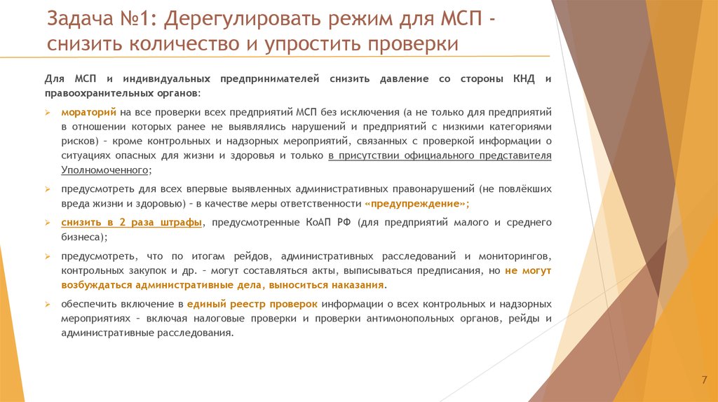 Задача №1: Дерегулировать режим для МСП - снизить количество и упростить проверки