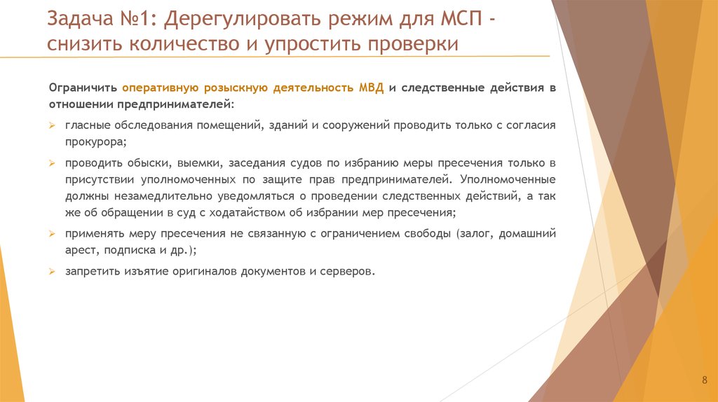 Задача №1: Дерегулировать режим для МСП - снизить количество и упростить проверки