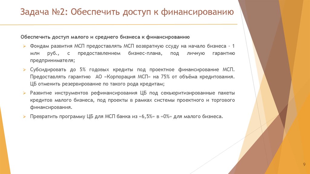 Задача №2: Обеспечить доступ к финансированию