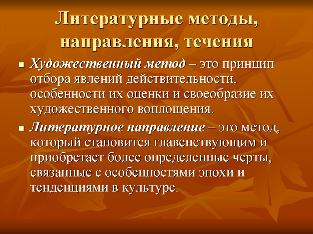 Литературные течения презентация