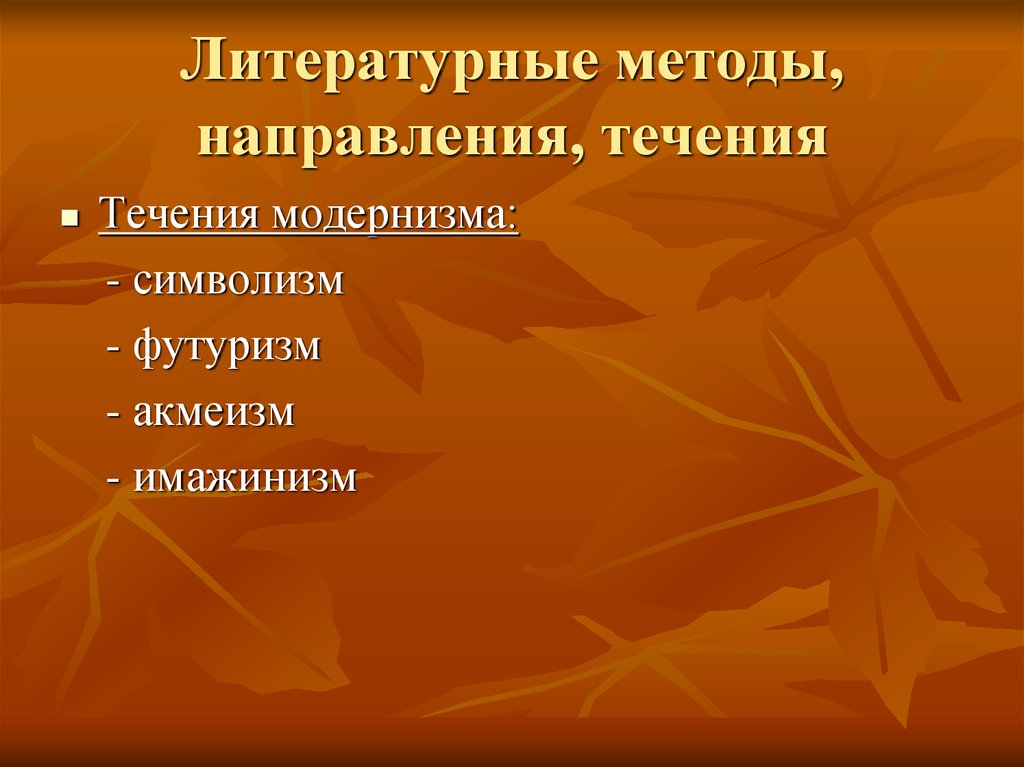 Метод направления. Литературные методы. Модернизм ЕГЭ. Виды шумового загрязнения. Литературные направления егэимажинизм.