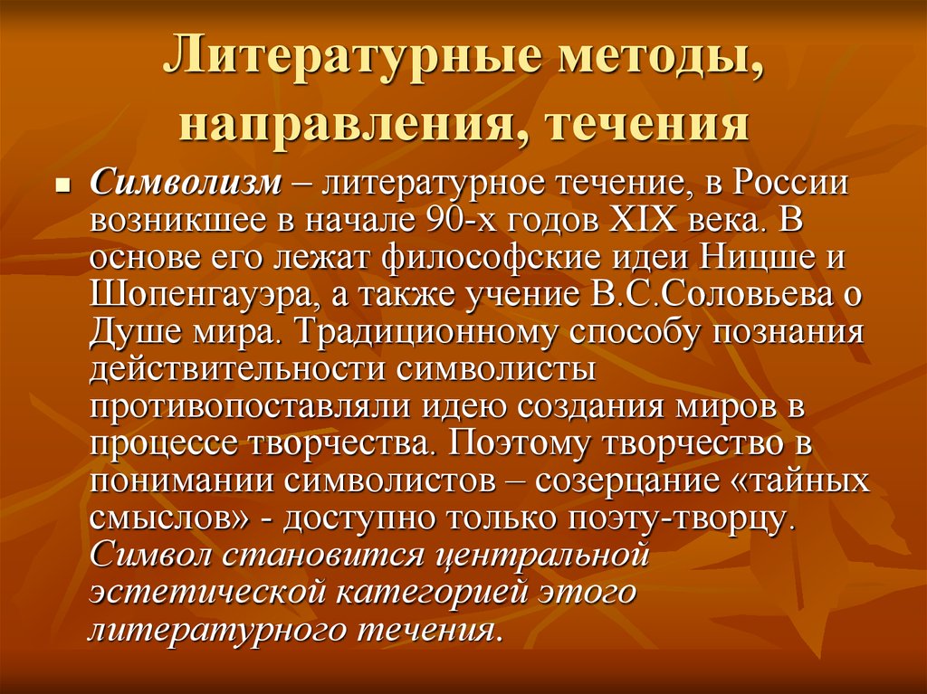 Направления символизма. Литературное течение символизм. Литературные способы. Литературный литературное течение. Литературный метод.