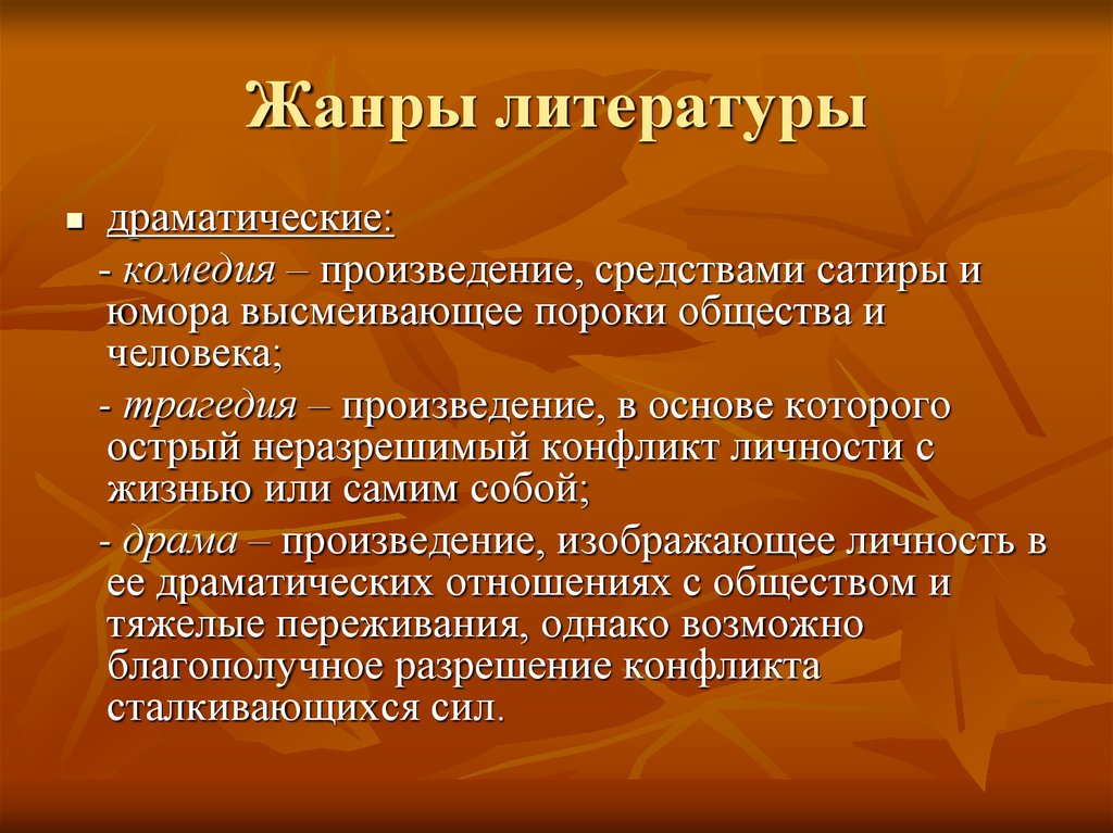 Роды и жанры литературы 7 класс презентация