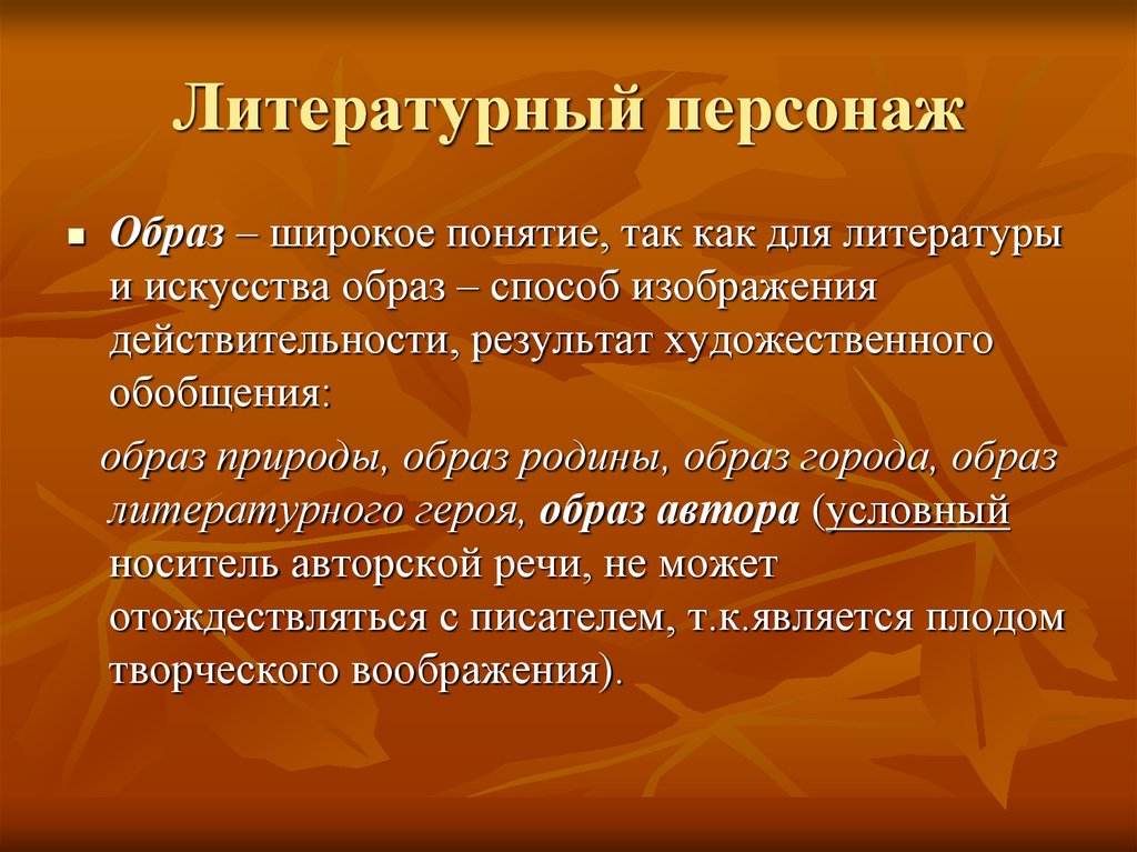 Характер литературного героя презентация