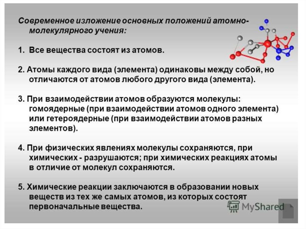 Учение о веществе. Основные положения атомно-молекулярного учения. Основные положения атомов. Основные положения атомно-молекулярной теории вещества. Основные положения атомномоллекулярной теории.